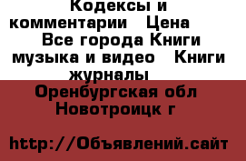 Кодексы и комментарии › Цена ­ 400 - Все города Книги, музыка и видео » Книги, журналы   . Оренбургская обл.,Новотроицк г.